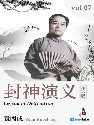 cover image of The Legend of Deification, Volume 7 (封神演义：第七卷(Fēng Shén Yǎn Yì : Dì 7 Juàn)): Episodes 151-175
